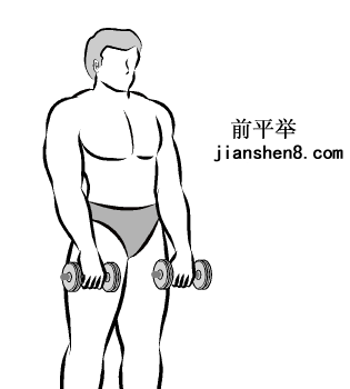 肩部基础锻炼动作 (三角肌)——前平举